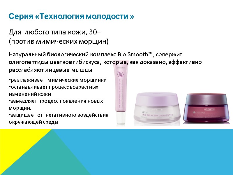 Для  любого типа кожи, 30+ (против мимических морщин) Серия «Технология молодости » Натуральный